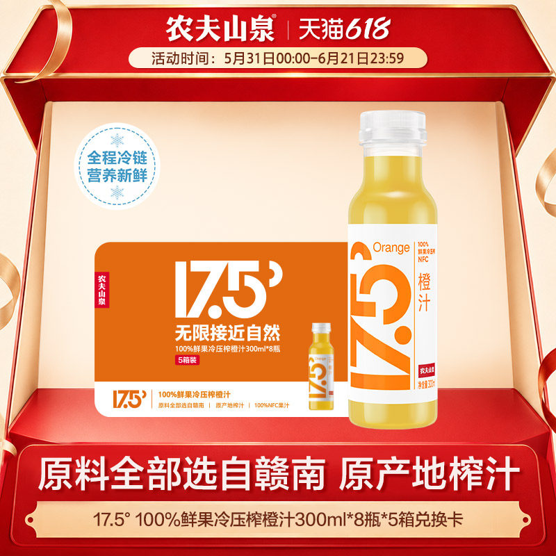 农夫山泉17.5° 100%鲜果冷压榨橙汁300ml*8瓶*5箱实物兑换卡