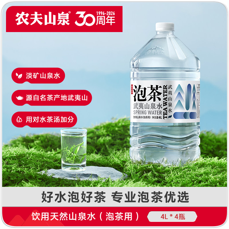 农夫山泉饮用山泉水泡茶水饮用水桶装水4L*4瓶泡茶用武夷山泉水