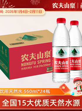 【农夫山泉官方旗舰店】农夫山泉饮用水天然水红盖水550ml*24整箱