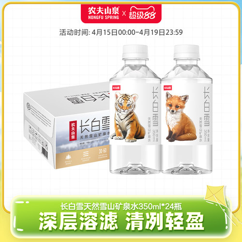 农夫山泉雪山矿泉水350ml*24