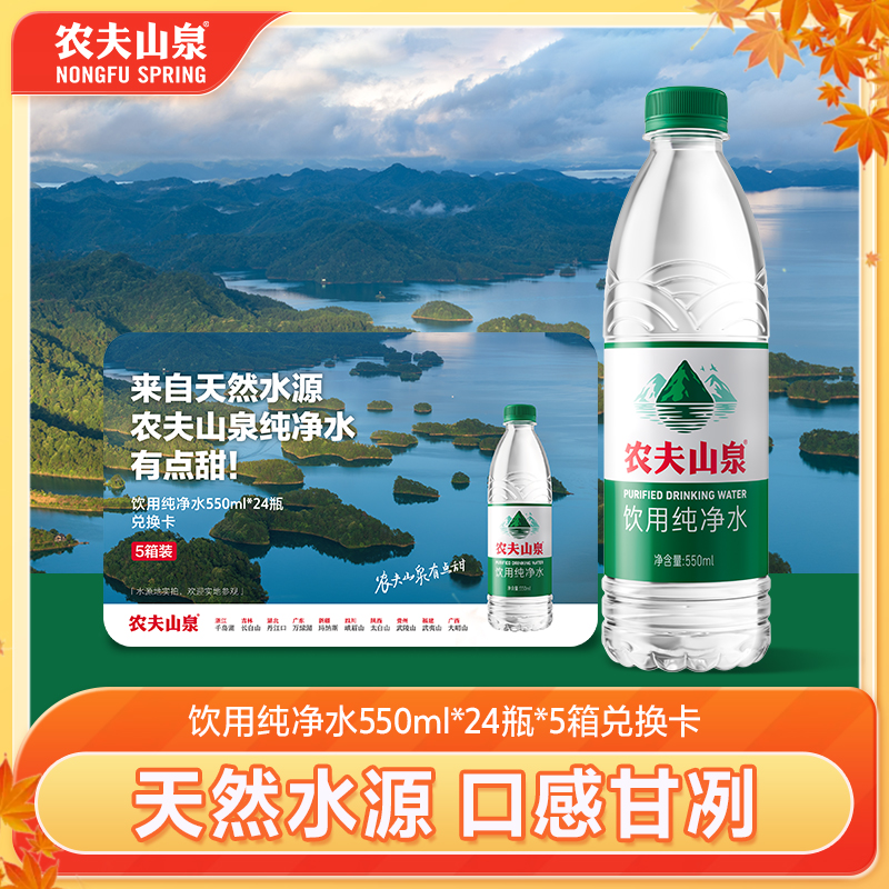 【渠道专享】农夫山泉饮用水纯净水550ml*24瓶*5箱兑换卡