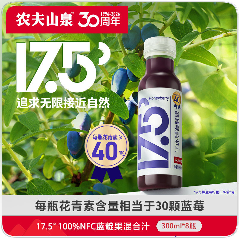农夫山泉17.5&deg; 100%NFC蓝靛果混合汁300ml*8瓶冷链运输蓝莓汁