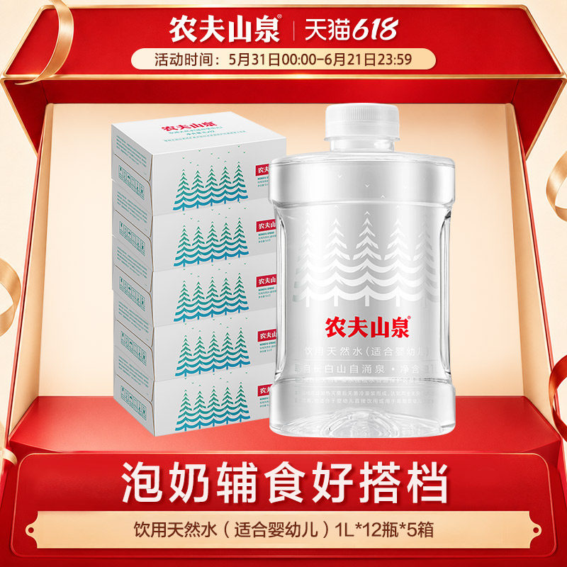 天然水(适合婴幼儿)1L*12瓶*5箱