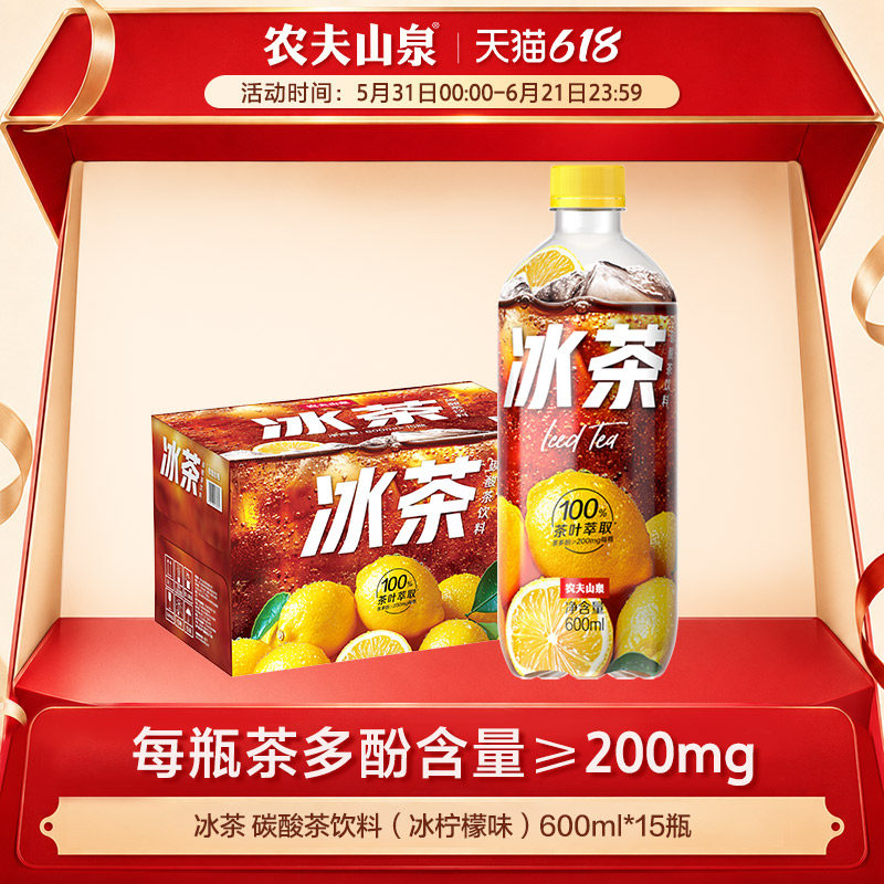 农夫山泉官方旗舰店冰茶柠檬红茶碳酸茶饮料冰柠檬味600ml*15瓶