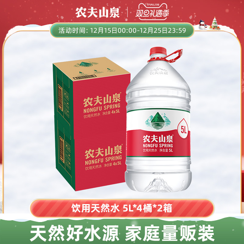 农夫山泉饮用水天然水5L*4桶*2箱
