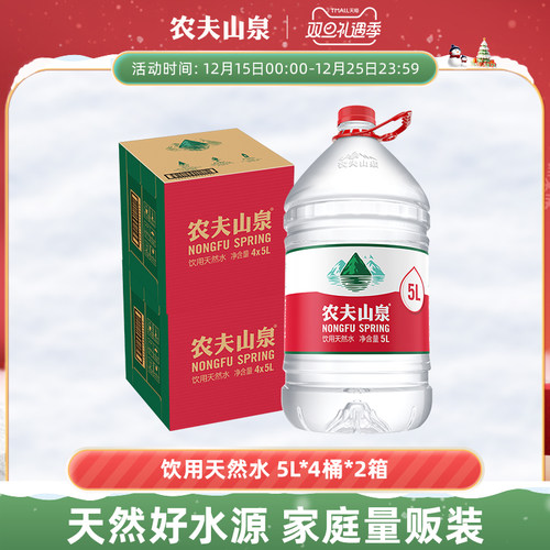 农夫山泉饮用水天然水5L*4桶*2箱