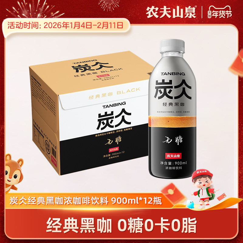 【新品】农夫山泉炭仌经典黑咖浓咖啡饮料900ml*12瓶装,咖啡/麦片/冲饮,即饮咖啡,淘宝优惠券,粉丝福利购,淘宝优惠卷