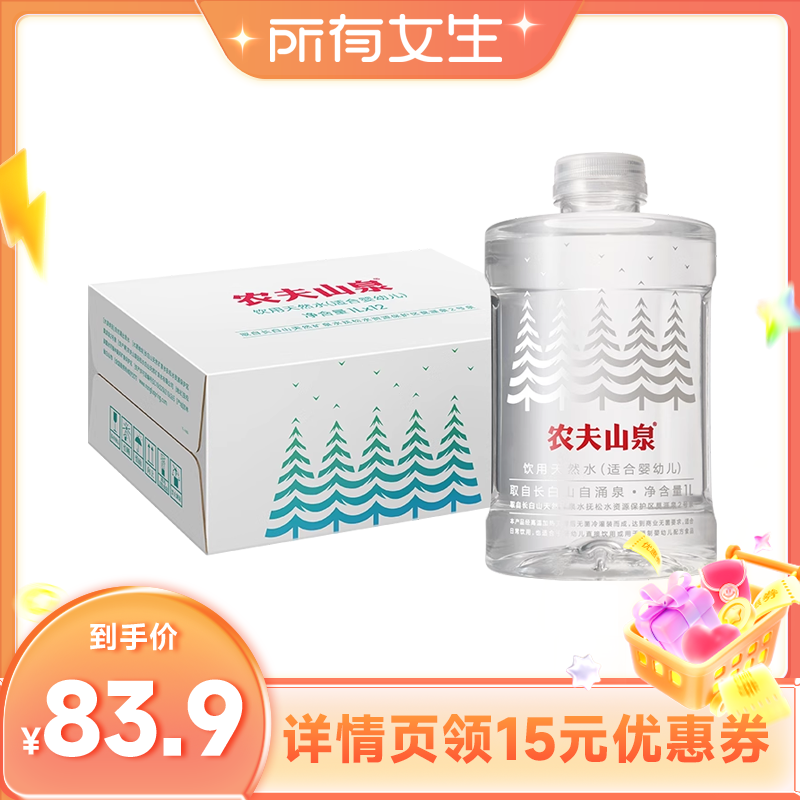 【所有女生直播间】农夫山泉饮用天然水（适合婴幼儿）1L*12