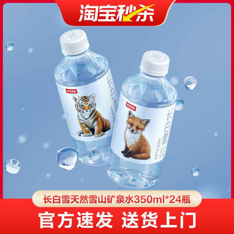 【送货上门】农夫山泉长白雪天然雪山矿泉水小瓶矿泉水350ml*24瓶