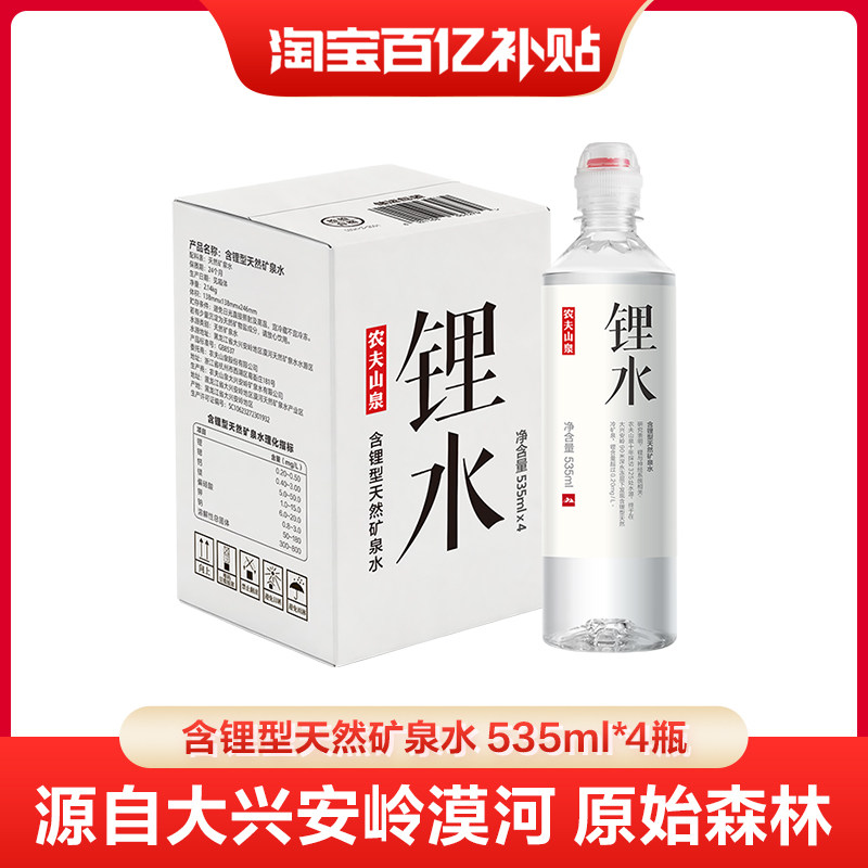 【百补】农夫山泉官方旗舰店饮用天然矿泉水(锂水）535ml*4瓶
