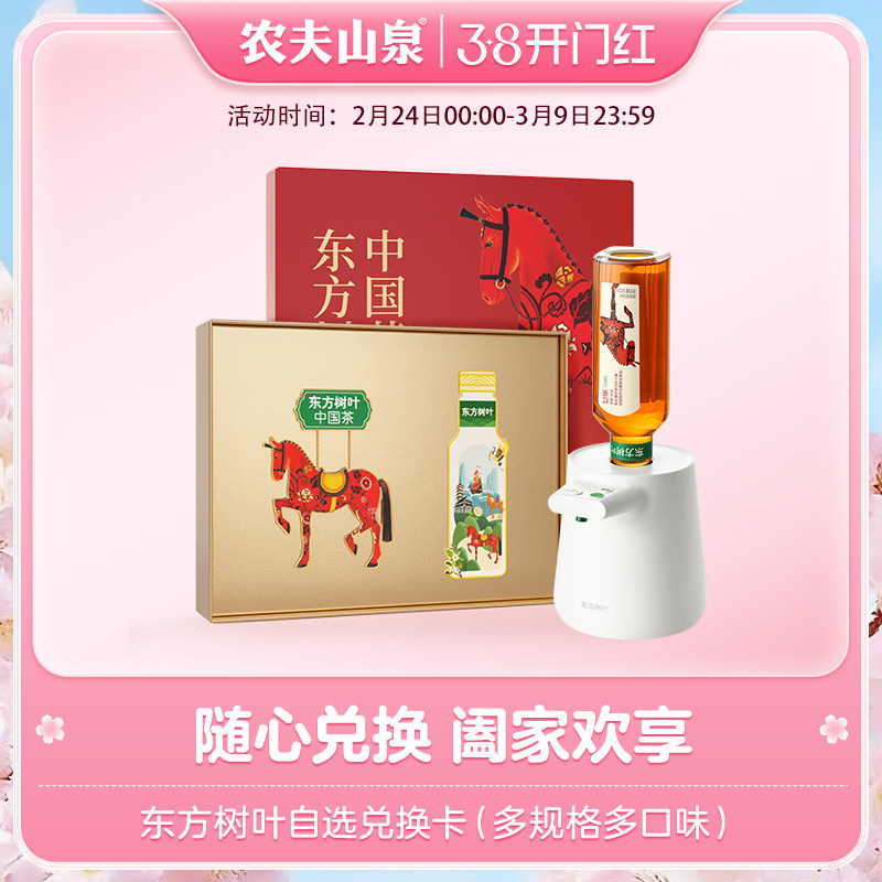 【新年礼盒】农夫山泉东方树叶礼盒装实物兑换卡口味自选赠茶饮机