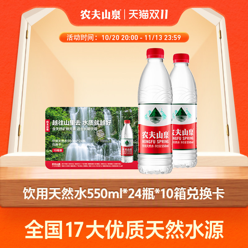 【水卡】农夫山泉饮用天然水550ml*24瓶*10箱 实物兑换卡