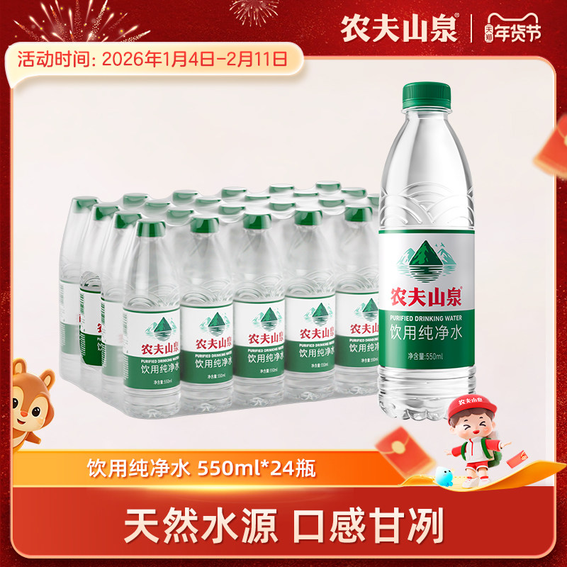 农夫山泉官方旗舰店农夫山泉饮用纯净水550ml*24瓶装水绿瓶有点甜,咖啡/麦片/冲饮,饮用天然矿泉水/饮用天然水,淘宝优惠券,粉丝福利购,淘宝优惠卷