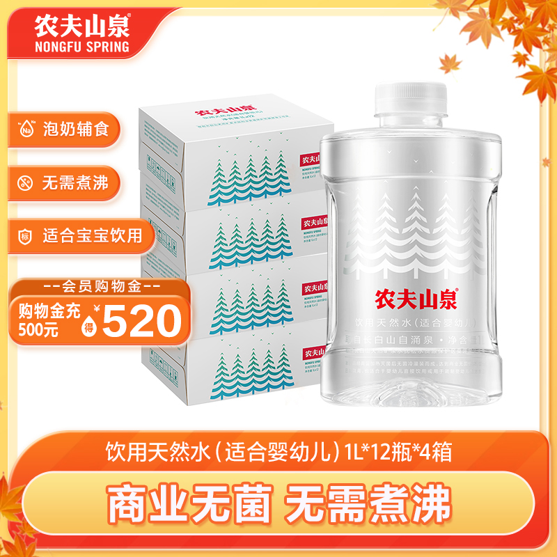 【农夫山泉官方旗舰店】饮用天然水（适合婴幼儿）1L*12瓶*4箱