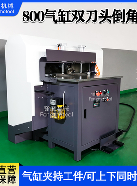 800气缸上下双边全自动倒角机 模具钢板气动坡口机 高功率修边机