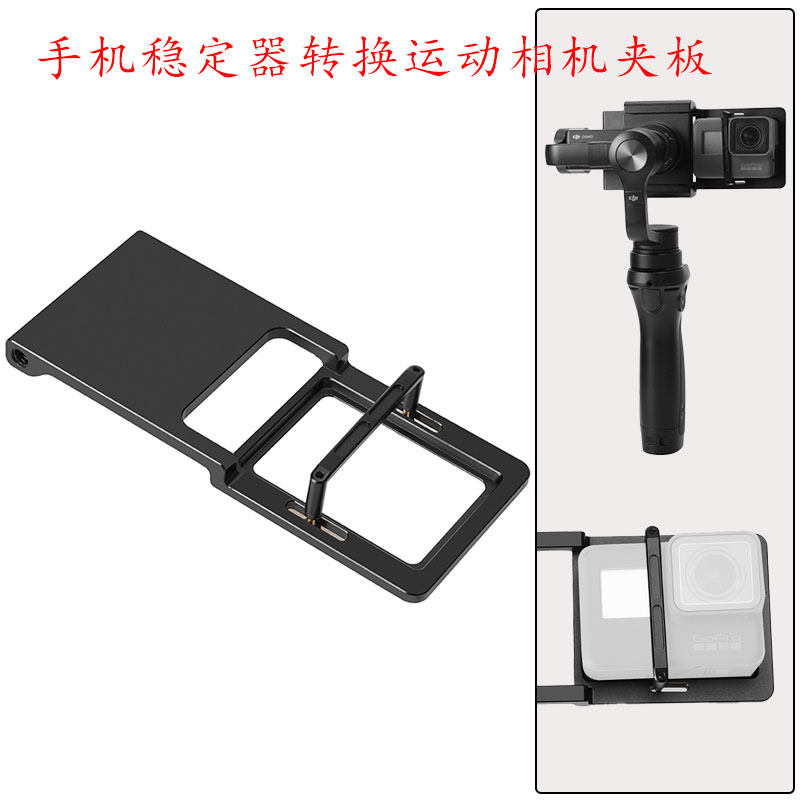 大疆智云飞宇稳定器Gopro567转换夹板OSMO Action小蚁山狗适配器