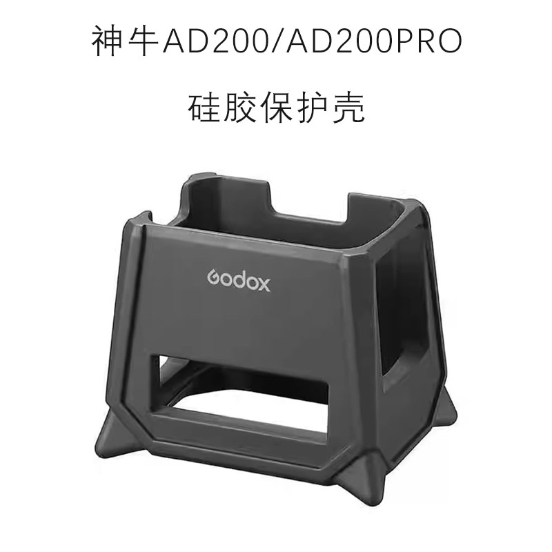 AD200pro闪光灯专用硅胶保护套