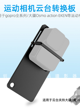 GoProhero8/7/6/5/4相机转换板手持云台稳定器固定安装夹板适配器