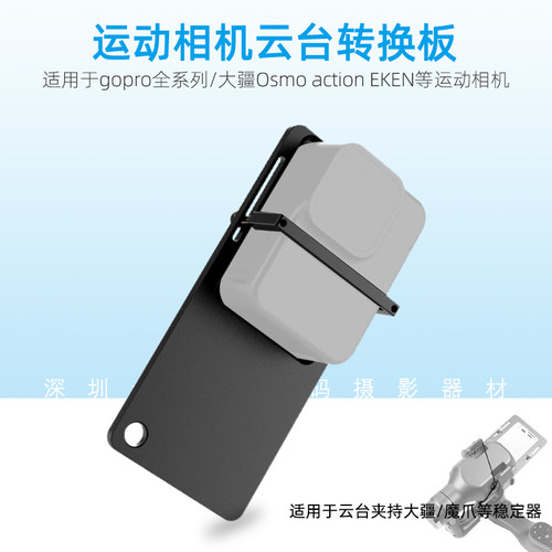GoProhero8/7/6/5/4相机转换板手持云台稳定器固定安装夹板适配器