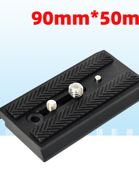 兼容曼富图501pl/577/500ah/701hdv/561b加长快装板 快拆板50*90