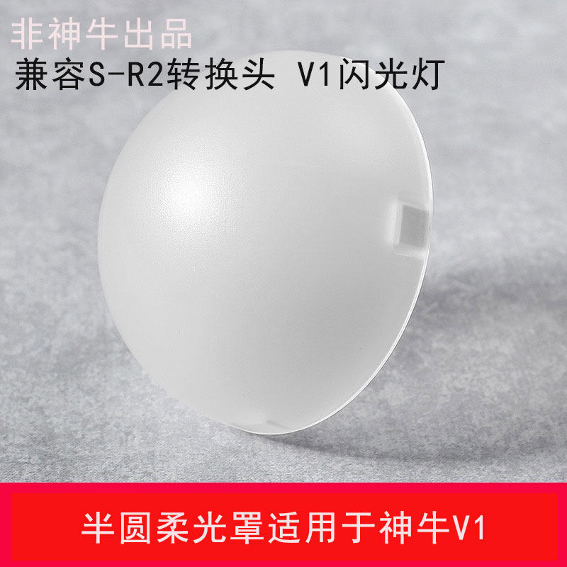 适用神牛S-R2V1V1proV100柔光罩图片