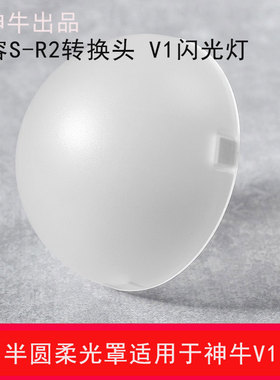 适用于神牛godox全新V1 V1pro V100闪光灯磁吸柔光罩柔光球AK-R11