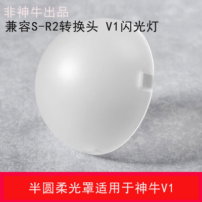 适用神牛S-R2V1V1proV100柔光罩