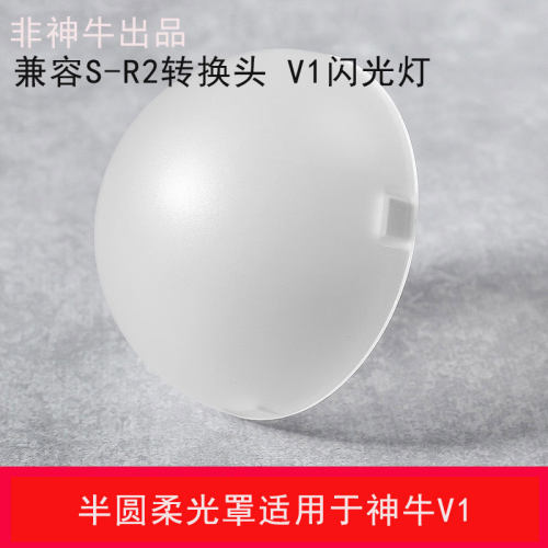 适用神牛S-R2V1V1proV100柔光罩