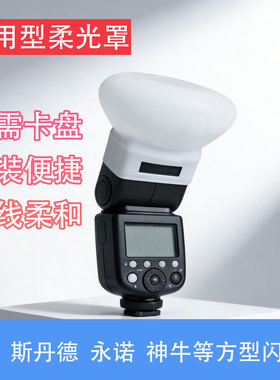 适用佳能机顶闪光灯永诺YN560 YN600EX柔光球TT560II硅胶柔光罩