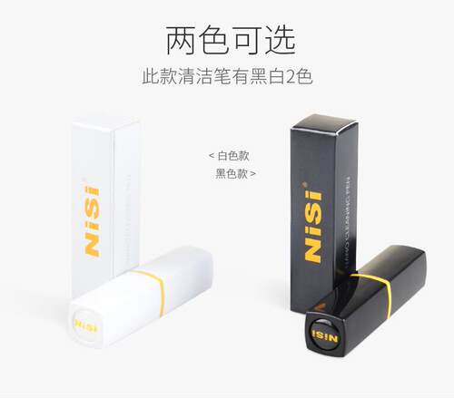 NiSi耐司迷你时尚口红笔清洁笔适