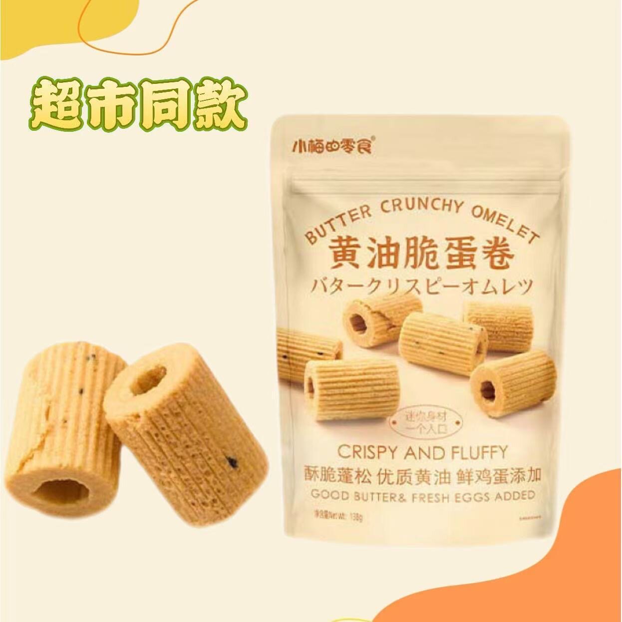 小梅的零食黄油脆蛋卷奶香酥脆休闲零食办公室解馋追剧小吃独立包