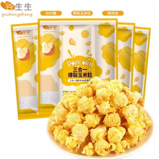 臨期谷生生爆米花玉米粒三合一奶香味200g袋裝 球形家用自制奶油