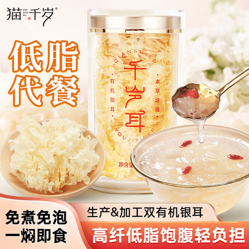 猫千岁有机银耳40g*1罐银耳羹冲泡即食营养低脂轻食早餐代餐