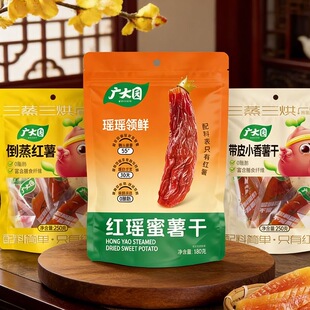特价广大园红瑶蜜薯干180g甘薯干带皮地瓜干独立小包软糯小香薯