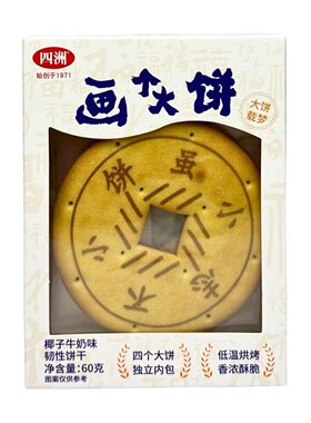 四洲画个大饼椰子牛奶味韧性饼干60g盒装下午茶休闲零食