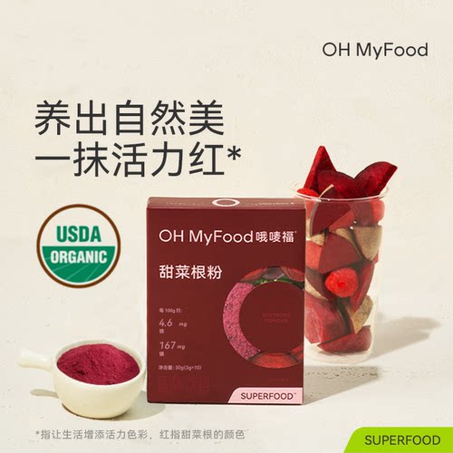 特价ohmyfood甜菜根粉新鲜烘焙果蔬粉膳食纤维冲饮代餐粉小包