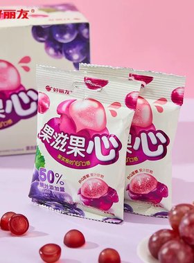 好丽友果滋果心70g夹心青紫葡萄果汁注心软糖