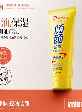 倾颜硫磺净颜洁面乳100g嫩滑收缩毛孔控油净肤祛痘洁面乳正品防伪
