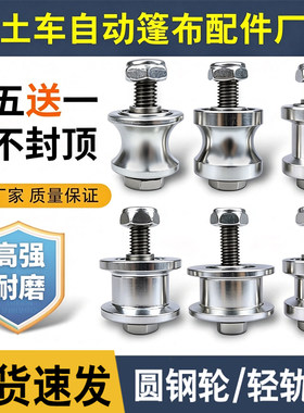 渣土车自动篷布圆钢轨道滑轮配件