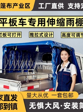 平板小货车推拉雨棚收缩伸缩式五菱荣光小卡篷布轨道式手推防雨棚