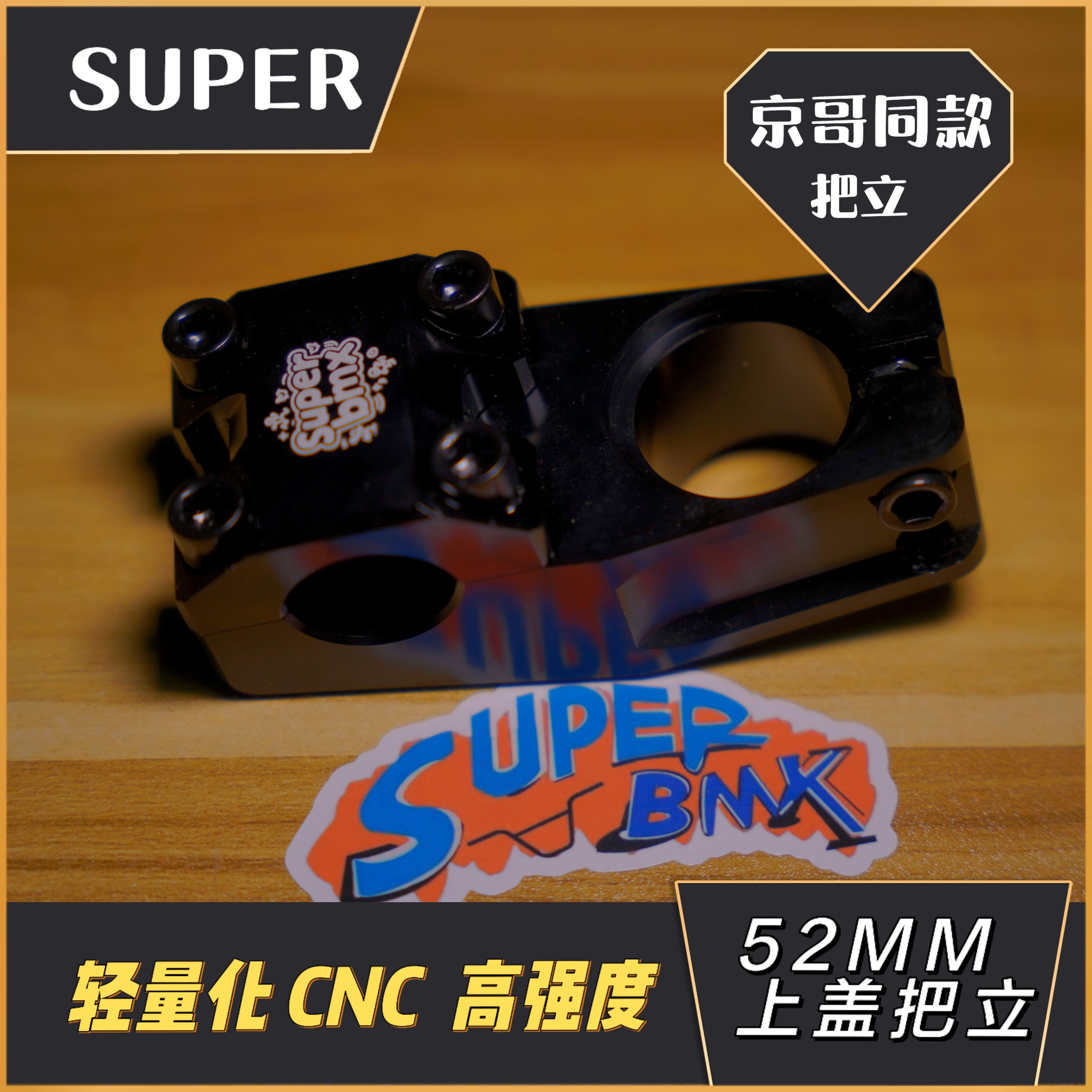 bmx把立  CNC 上盖把立  52mm  SUPER BMX把立  京哥同款