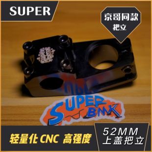 bmx把立  CNC 上盖把立  52mm  SUPER BMX把立  京哥同款