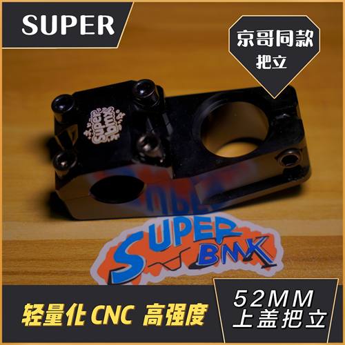 bmx把立  CNC 上盖把立  52mm  SUPER BMX把立  京哥同款