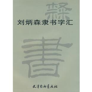 【正版书】 刘炳森隶书字汇 刘炳森 书 天津杨柳青画社
