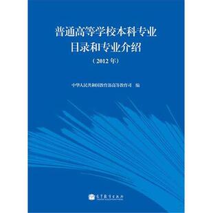 【正版书】 普通高等学校本科专业目录和专业介绍 中华人民共和国高等教育司 高等教育出版社