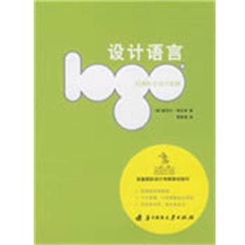 【正版】设计语言 经典标志设计密码 [美]埃瓦米；贾秀海