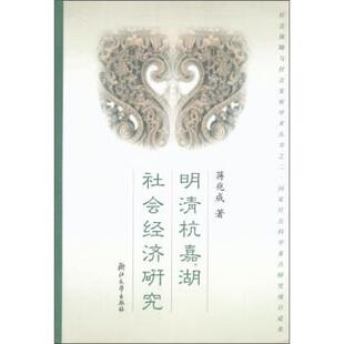 【正版书】 明清杭嘉湖社会经济研究 蒋兆成 浙江大学出版社