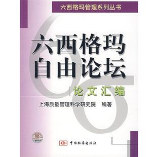 论文汇编 六西格玛自由论坛 上海质量管理科学研究 正版
