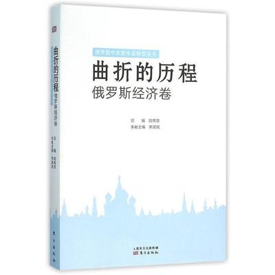 【正版】曲折的历程 俄罗斯经济卷 陆南泉、李建民