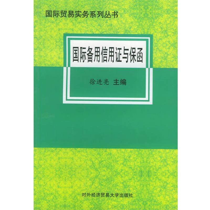 【正版书】 国际备用信用证与保函&mdash;国际贸易实务系列丛书 徐进亮 主编 对外经济贸易大学出版社
